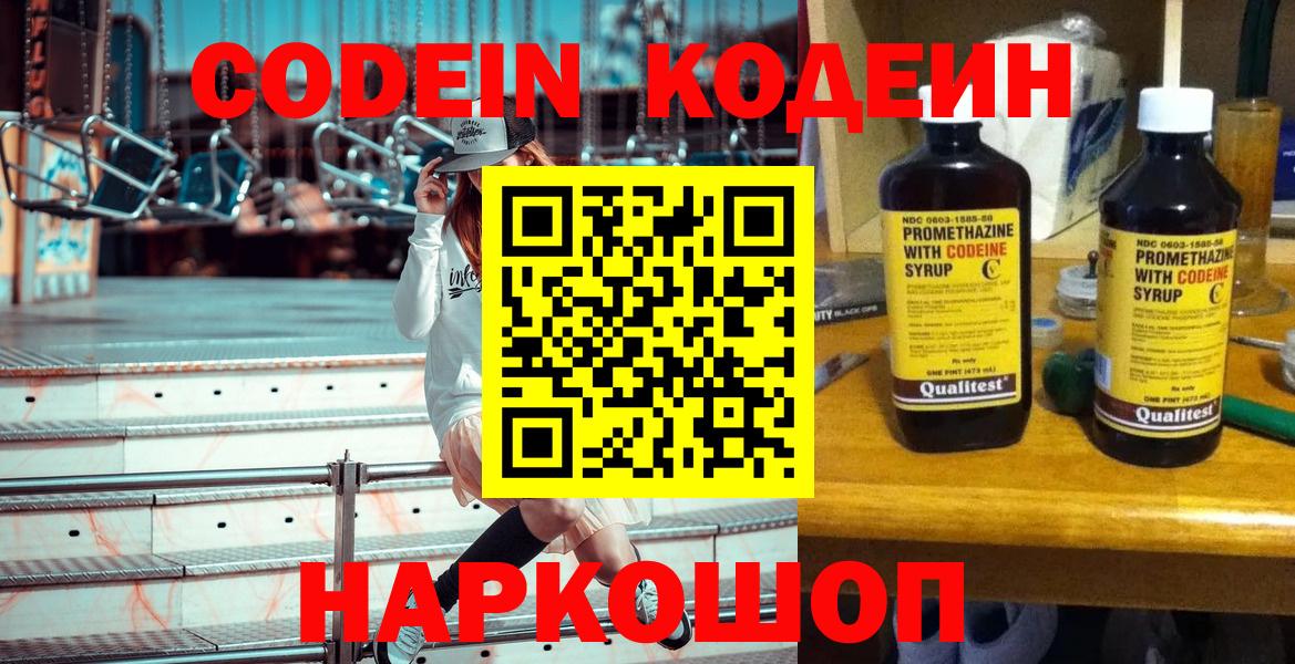 Codein напиток Lean (лин) Новотроицк